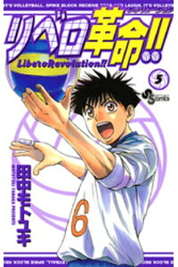 楽天kobo電子書籍ストア リベロ革命 5 田中モトユキ 楽天kobo電子書籍ストア リベロ革命 5 田中モトユキ